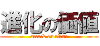 進化の価値 (attack on titan)