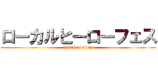 ローカルヒーローフェス (attack on titan)