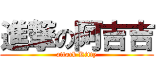 進撃の阿吉吉 (attack Kitty)