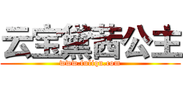 云宝黛茜公主 (www.fuliqu.com)