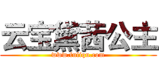 云宝黛茜公主 (www.fuliqu.com)