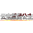 云宝黛茜公主 (www.fuliqu.com)