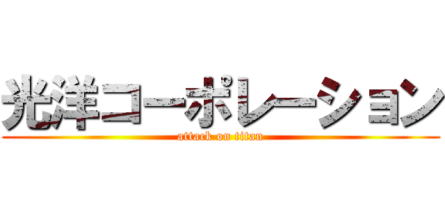 光洋コーポレーション (attack on titan)