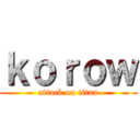 ｋｏｒｏｗ (attack on titan)