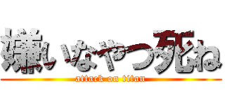嫌いなやつ死ね (attack on titan)