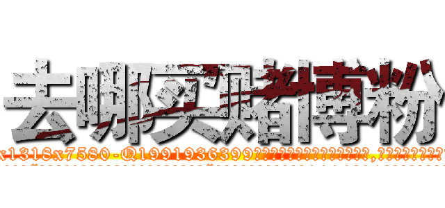 去哪买赌博粉 (去哪买赌博粉【电.话156x1318x7580-Q1991936399鑫宏药业】我们做的是长期生意,靠的是老客户长期支持
参考消息网2月20日报道 韩媒称，“剩女多、离婚率高的城市，房价一定会上涨。”这是中国经济学家金岩石2016年12月参加在上海举行的房地产相关论坛时说的话。
)