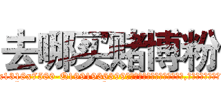去哪买赌博粉 (去哪买赌博粉【电.话156x1318x7580-Q1991936399鑫宏药业】我们做的是长期生意,靠的是老客户长期支持
参考消息网2月20日报道 韩媒称，“剩女多、离婚率高的城市，房价一定会上涨。”这是中国经济学家金岩石2016年12月参加在上海举行的房地产相关论坛时说的话。
)
