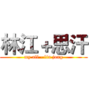 林江＋思汗 (my all - lin jong)