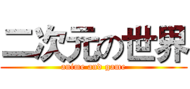 二次元の世界 (anime and game)