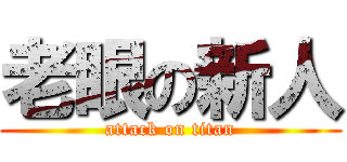 老眼の新人 (attack on titan)