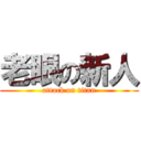 老眼の新人 (attack on titan)