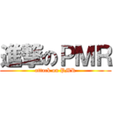 進撃のＰＭＲ (attack on PMR)