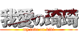 我愛の琦琦 (my love on kiki)