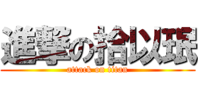 進撃の拾以珉 (attack on titan)