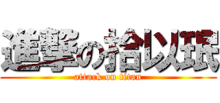 進撃の拾以珉 (attack on titan)