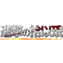 進撃の拾以珉 (attack on titan)