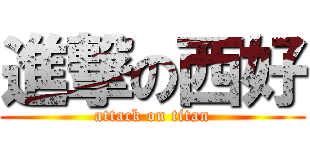 進撃の西好 (attack on titan)