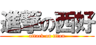 進撃の西好 (attack on titan)