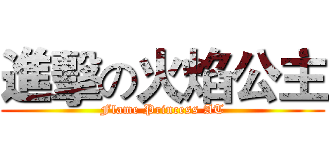 進擊の火焰公主 (Flame Princess AT)
