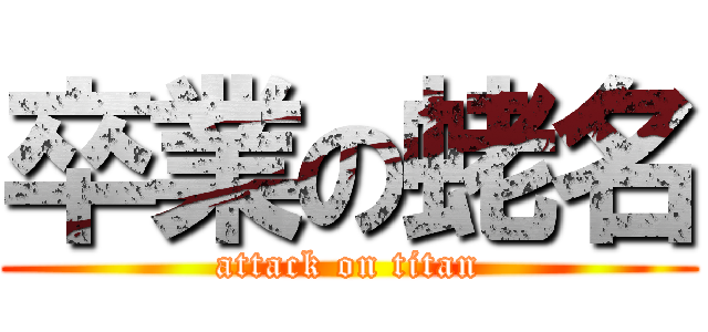 卒業の蛯名 (attack on titan)