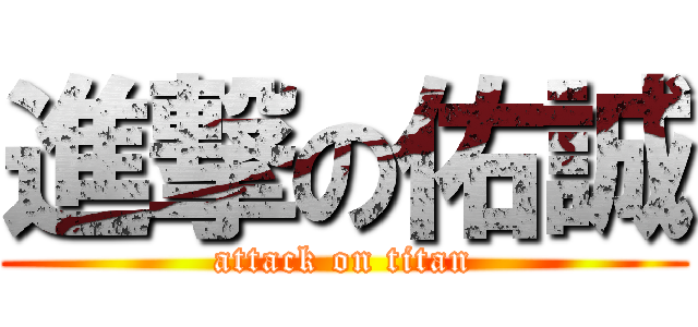 進撃の佑誠 (attack on titan)