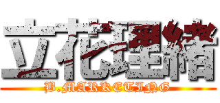 立花理緒 (B.MARKETING)