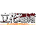 立花理緒 (B.MARKETING)