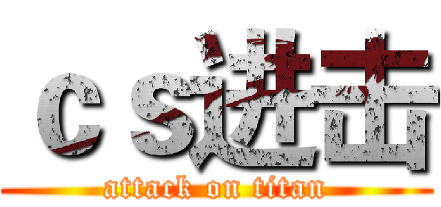 ｃｓ进击 (attack on titan)