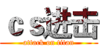ｃｓ进击 (attack on titan)