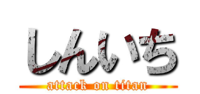 しんいち (attack on titan)