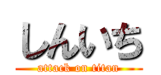 しんいち (attack on titan)