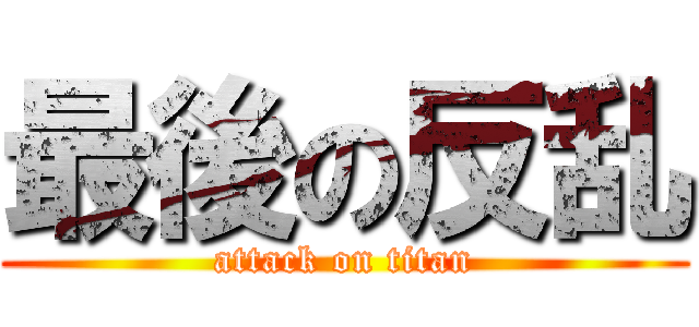 最後の反乱 (attack on titan)
