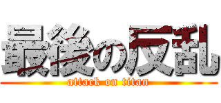 最後の反乱 (attack on titan)
