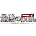 最後の反乱 (attack on titan)