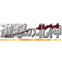 進撃の北神 (attack on titan)