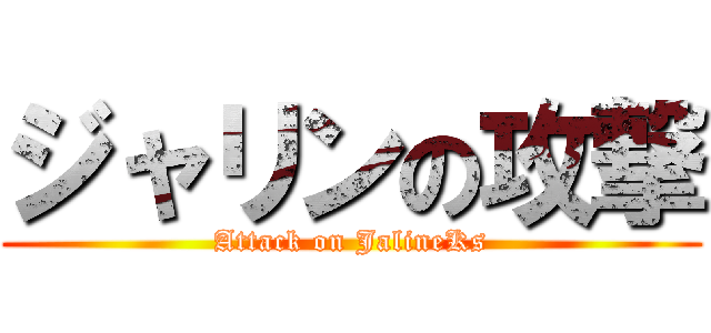 ジャリンの攻撃 (Attack on JalineKs)