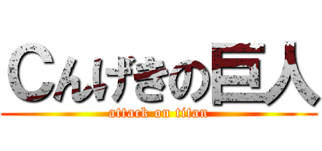 Ｃんげきの巨人 (attack on titan)