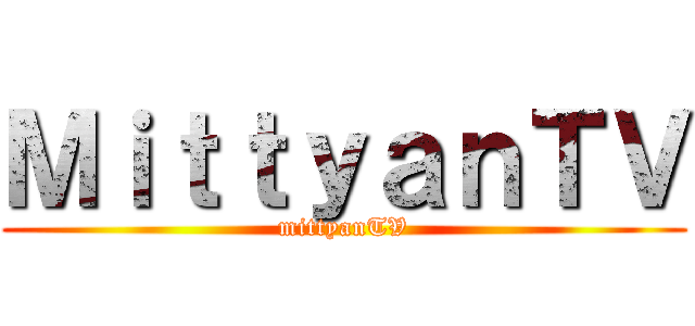 ＭｉｔｔｙａｎＴＶ (mittyanTV)