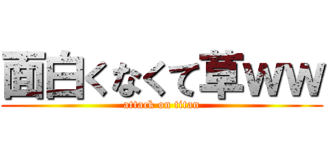 面白くなくて草ｗｗ (attack on titan)