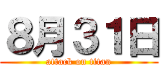 ８月３１日 (attack on titan)