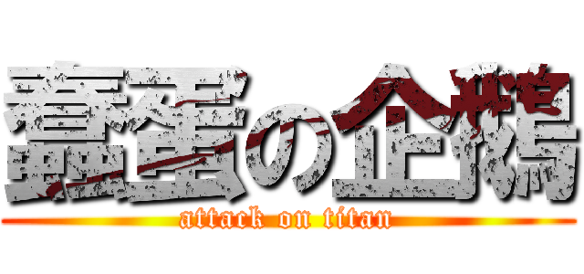 蠢蛋の企鵝 (attack on titan)