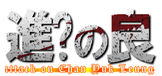進擊の良 (attack on Chan Yuk Leung)