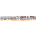 你要早睡也不能这么早啊 (attack on titan)