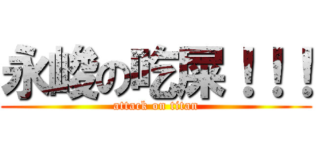 永峻の吃屎！！！ (attack on titan)