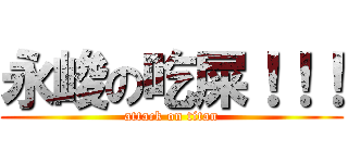 永峻の吃屎！！！ (attack on titan)