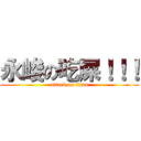 永峻の吃屎！！！ (attack on titan)