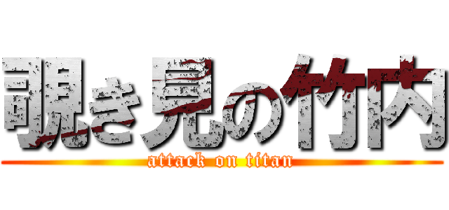 覗き見の竹内 (attack on titan)