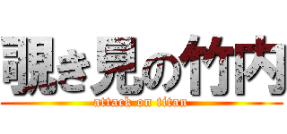 覗き見の竹内 (attack on titan)