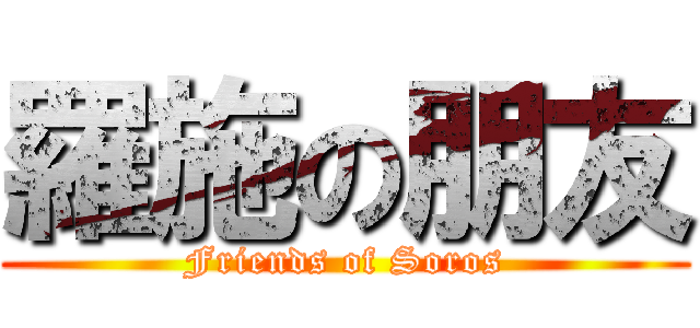 羅施の朋友 (Friends of Soros)