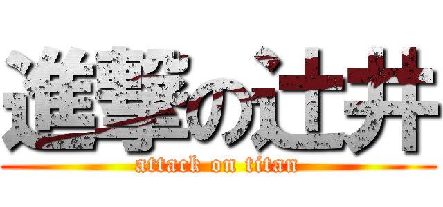進撃の辻井 (attack on titan)